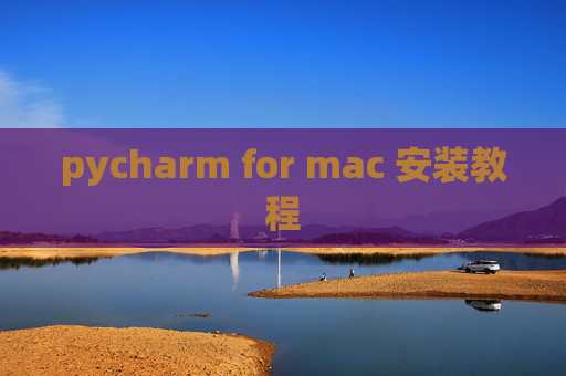 pycharm for mac 安装教程